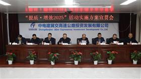 标题:中电建冀交高投公司组织召开“提质·增效2025”活动实施方案宣贯会<br/>说明:<br/>日期:2025/2/13 15:24:21